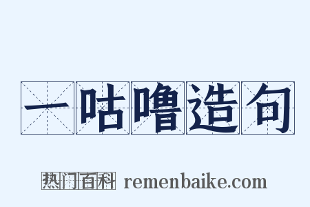 一咕噜造句是什么意思的图片